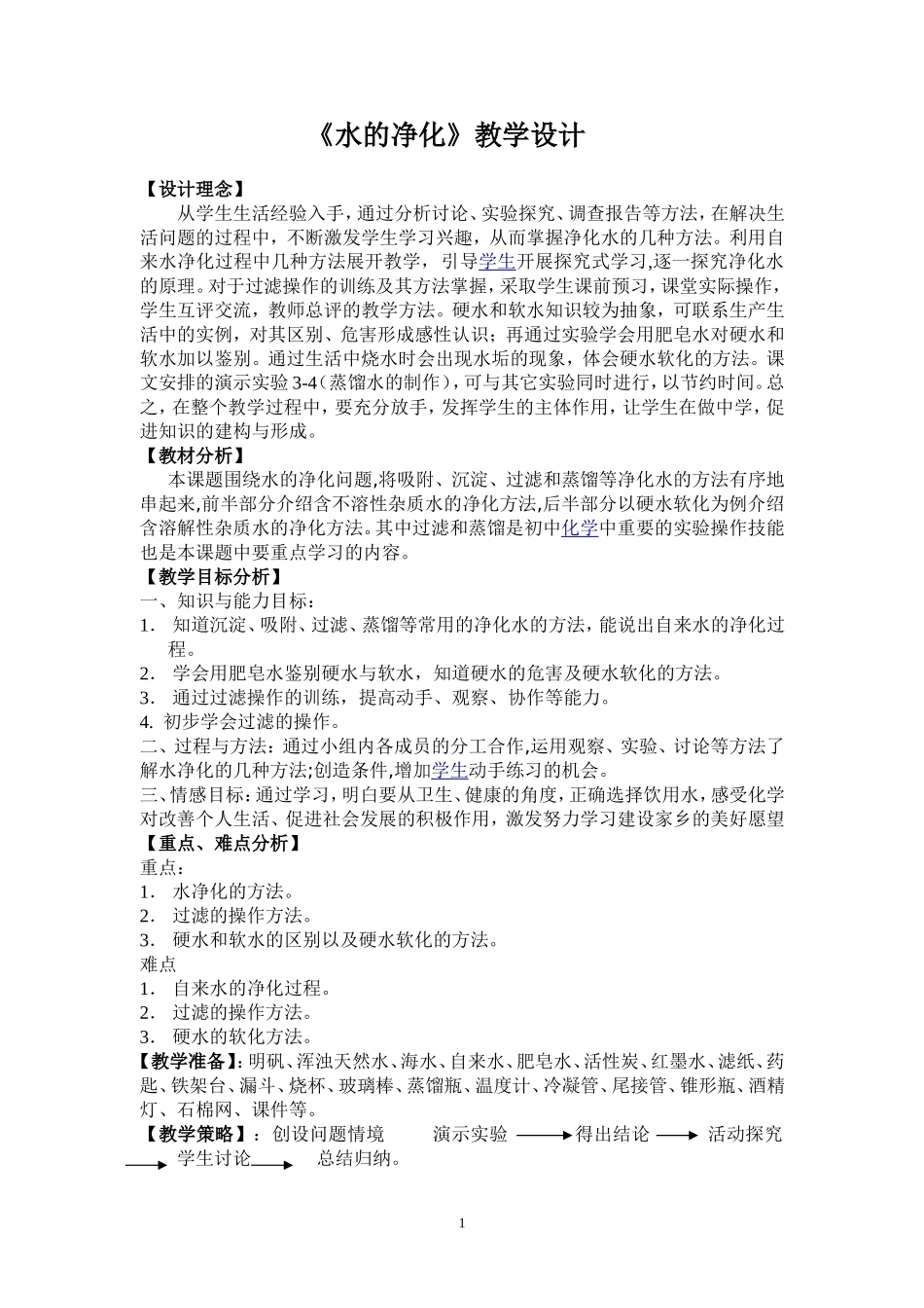 初三化学《水的净化》教学设计_第1页