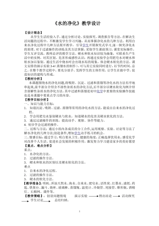 初三化学《水的净化》教学设计