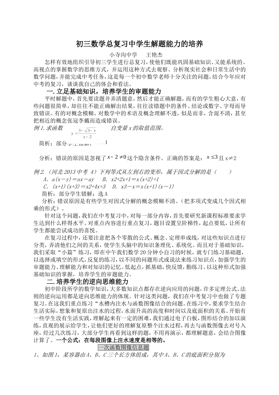 初三数学总复习中学生解题能力的培养_第1页