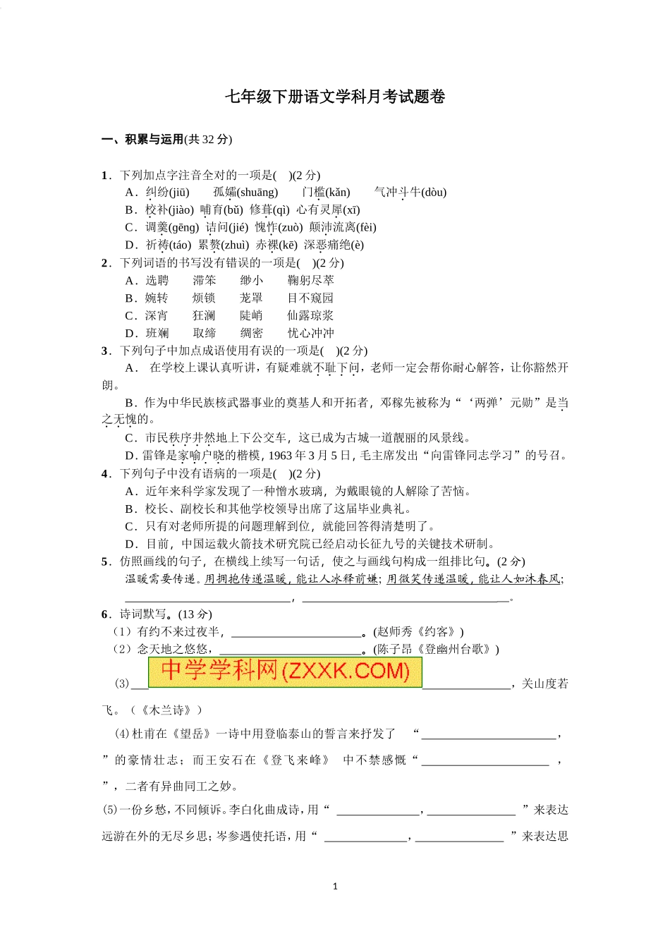 初一下册语文月考试题_第1页