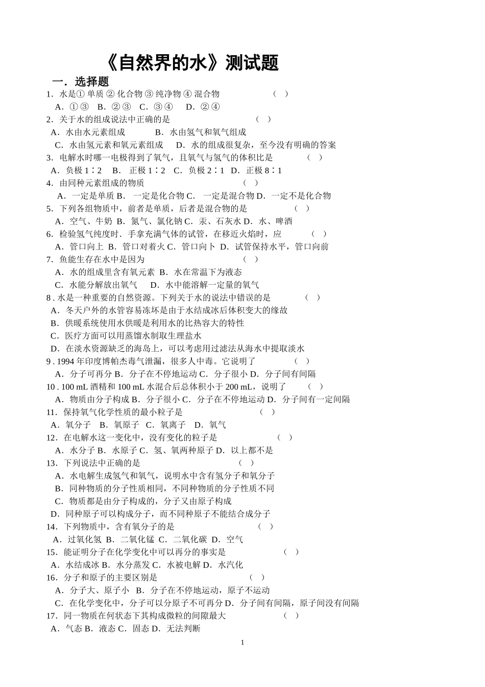 初三化学《自然界的水》测试题_第1页