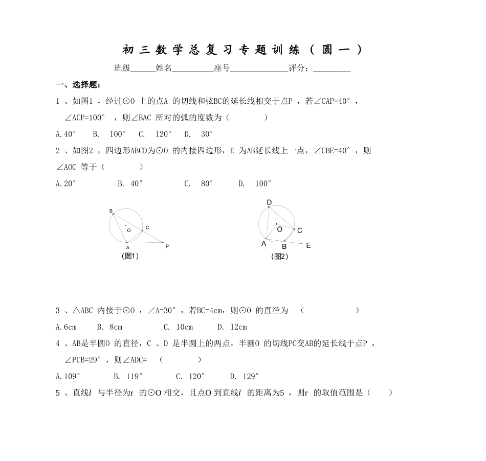 初三数学总复习专题训练(圆一)_第1页
