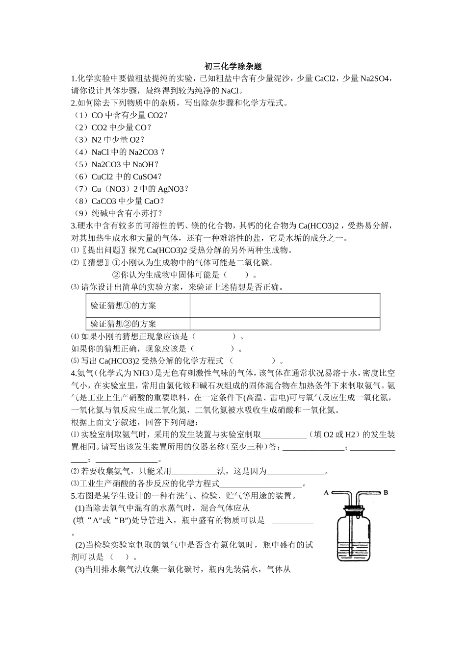初三化学除杂题_第1页
