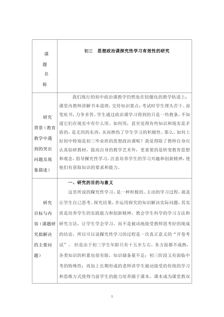 初三-思想政治课探究性学习有效性的研究_第1页
