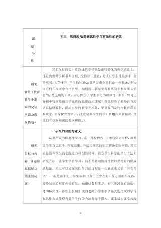 初三-思想政治课探究性学习有效性的研究