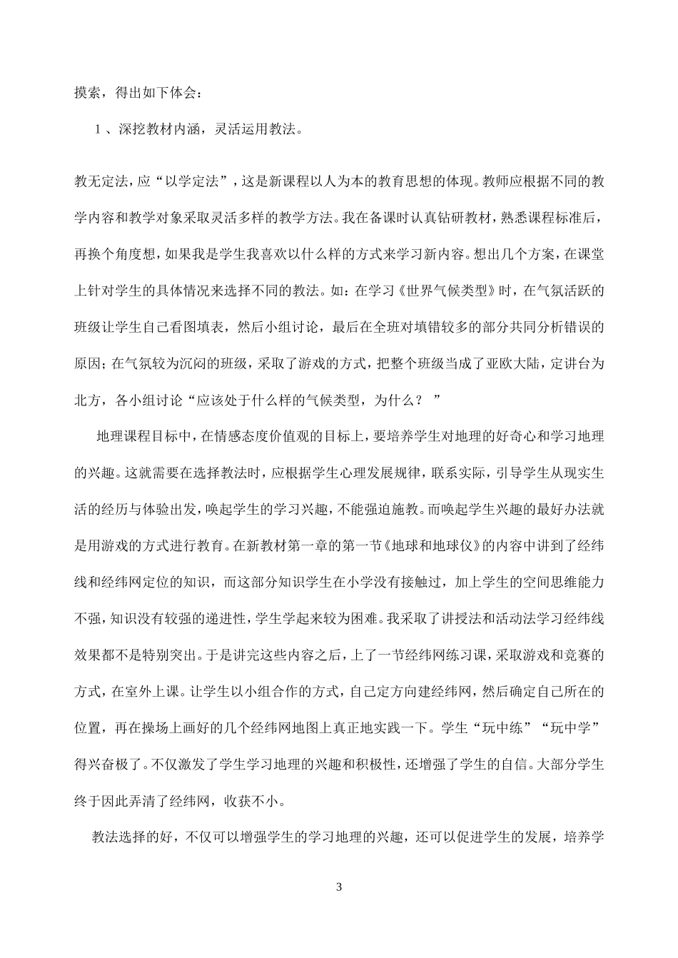 初一下地理教学总结_第3页