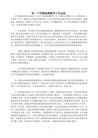初一下地理教学总结