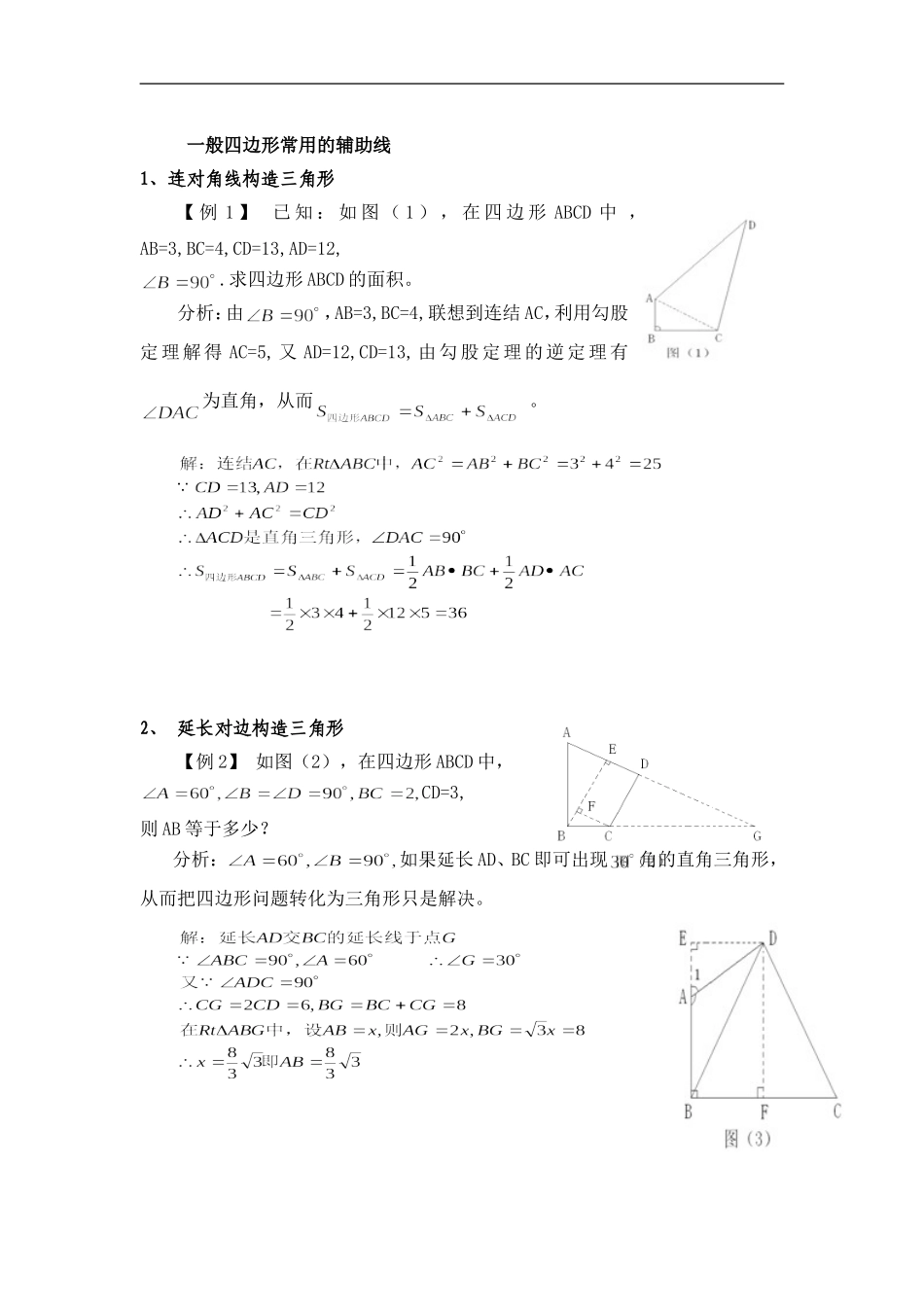 初三特殊四边形辅助线规律_第1页