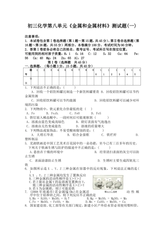 初三化学第八单元《金属和金属材料》测试题(一)