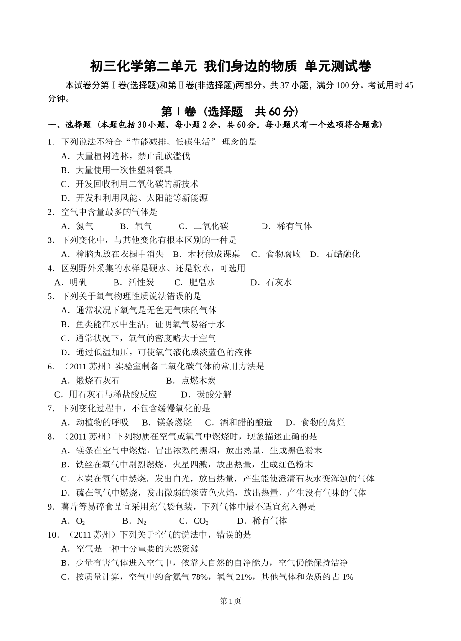 初三化学第二单元-我们身边的物质-单元测试卷_第1页