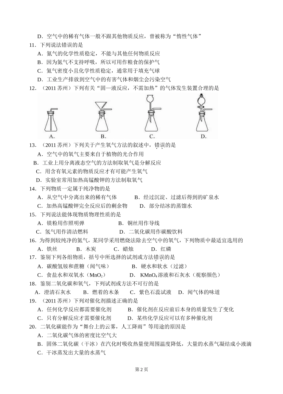 初三化学第二单元-我们身边的物质-单元测试卷_第2页
