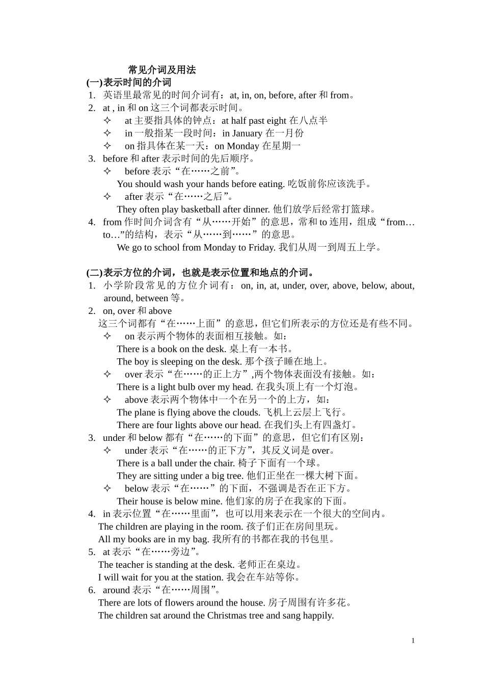 初一英语介词和连词专项复习_第1页