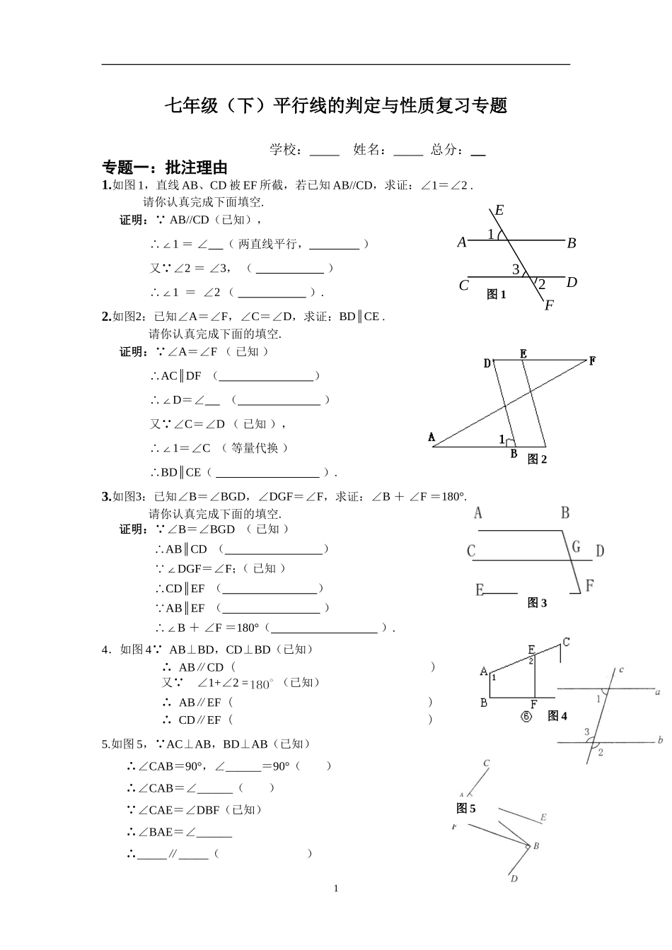 初一下数学平行线的判定与性质复习专题_第1页