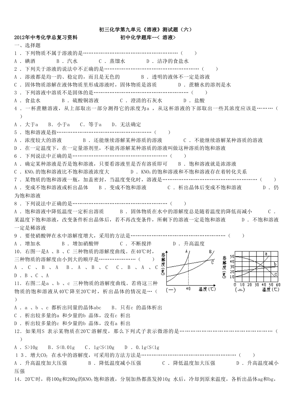 初三化学第九单元《溶液》测试题(六)_第1页