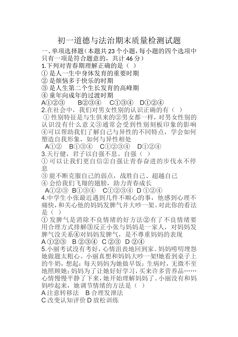 初一下学期道德与法治期末试题及答案_第1页