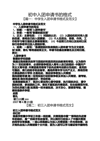 初三作文之初中入团申请书的格式