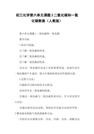初三化学第六单元课题3二氧化碳和一氧化碳教案(人教版)