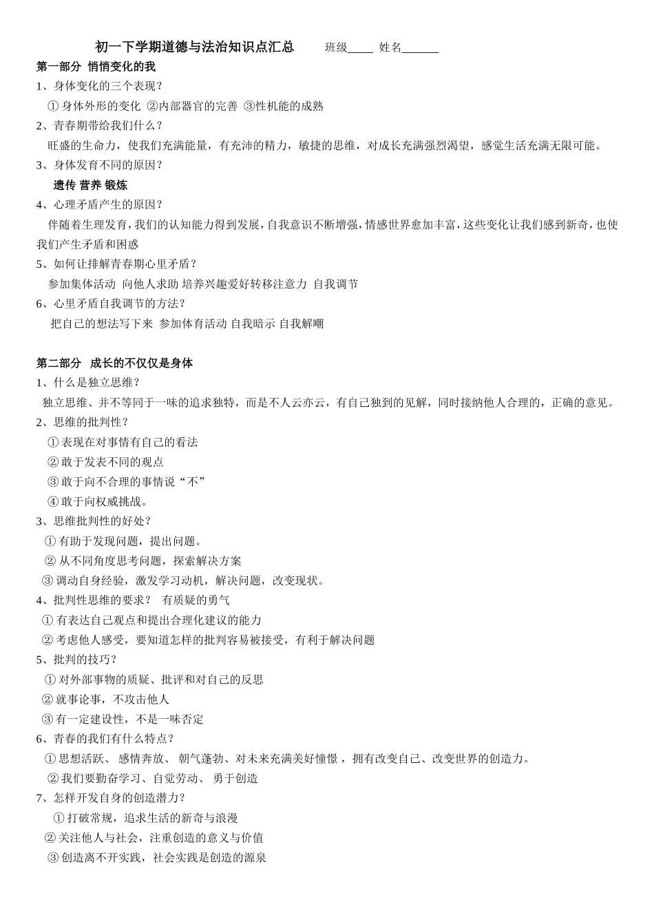 初一下学期道德与法治知识点_第1页