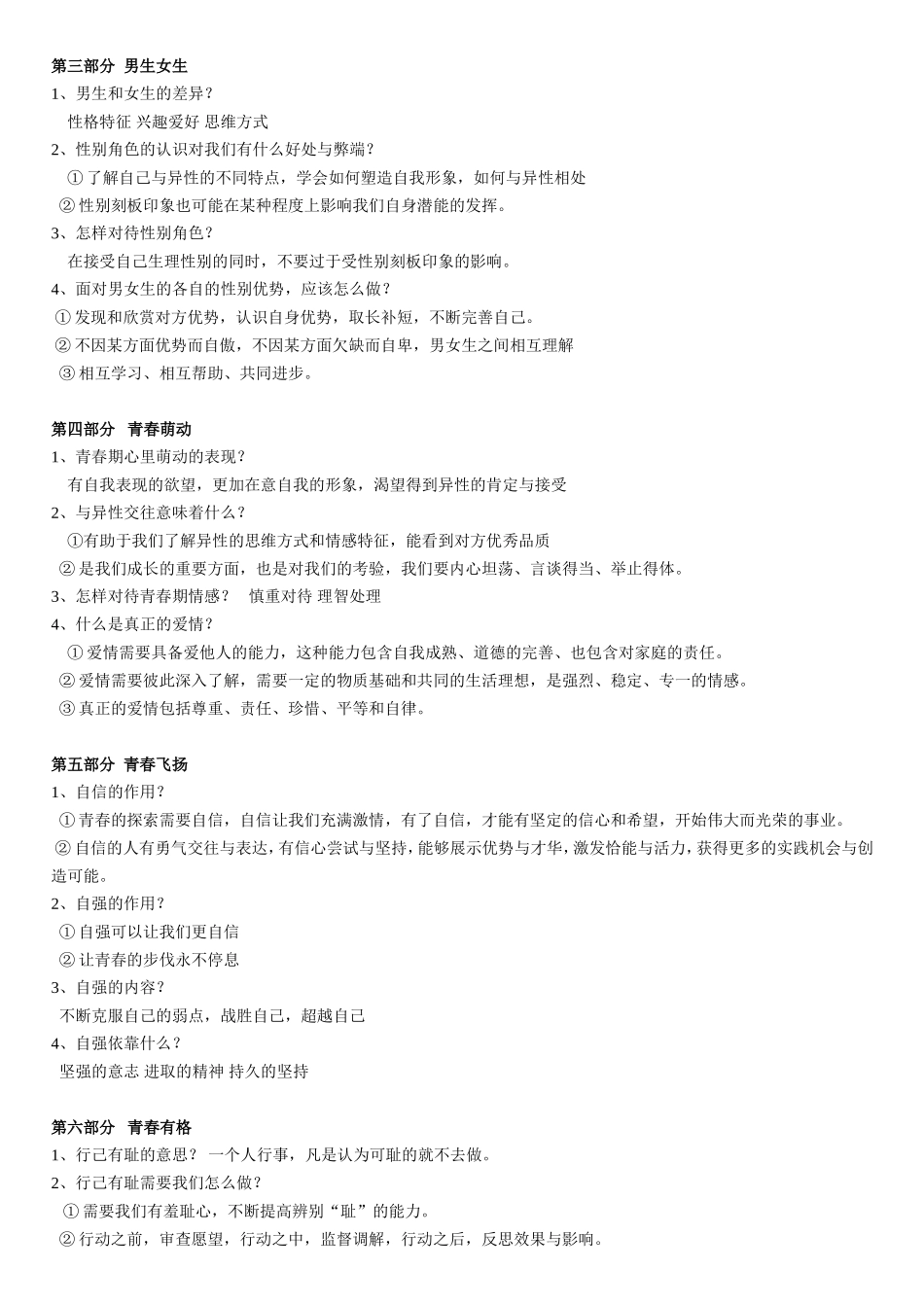 初一下学期道德与法治知识点_第2页