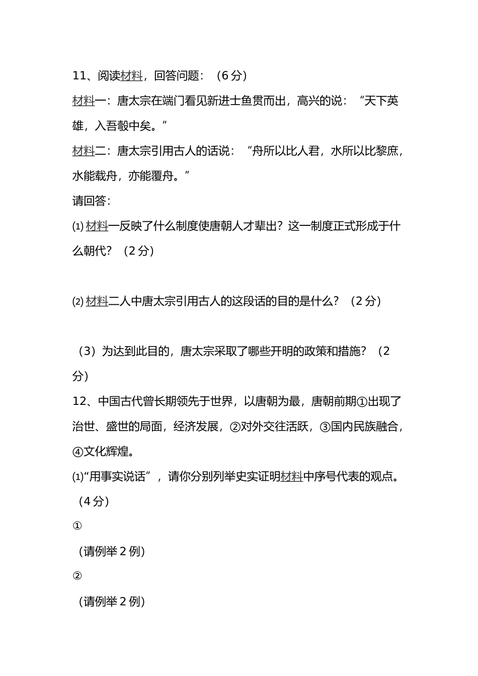 初一下学期历史期中试题(带答案)_第3页