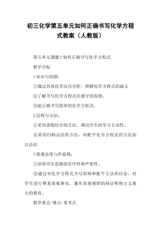 初三化学第五单元如何正确书写化学方程式教案(人教版)