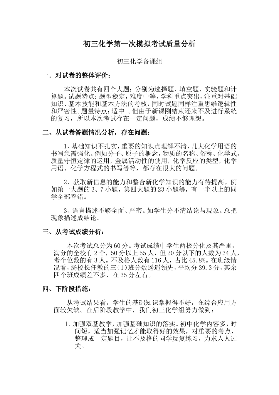 初三化学第一次模拟考试质量分析_第1页