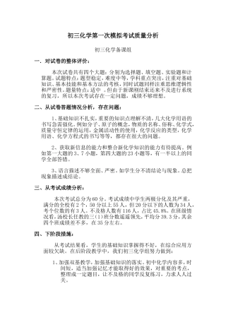 初三化学第一次模拟考试质量分析