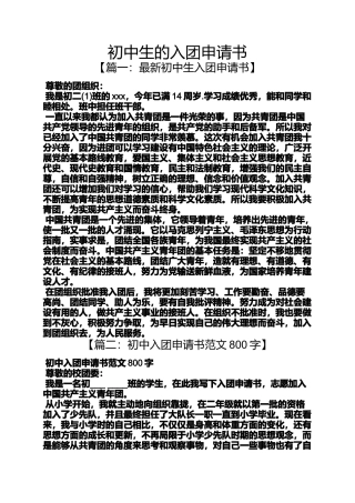 初三作文之初中生的入团申请书