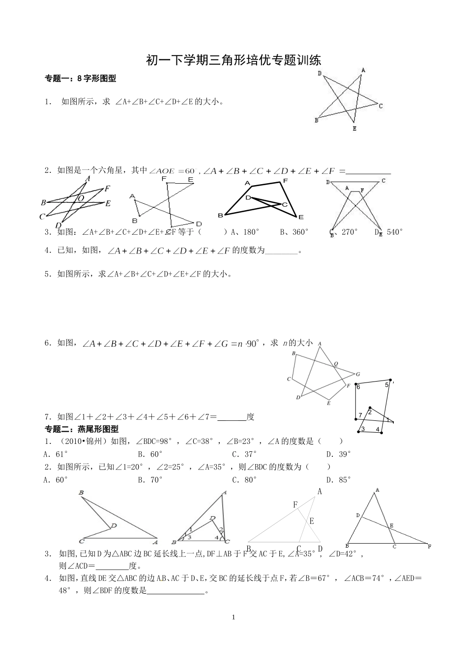 初一下学期三角形培优专题训练_第1页