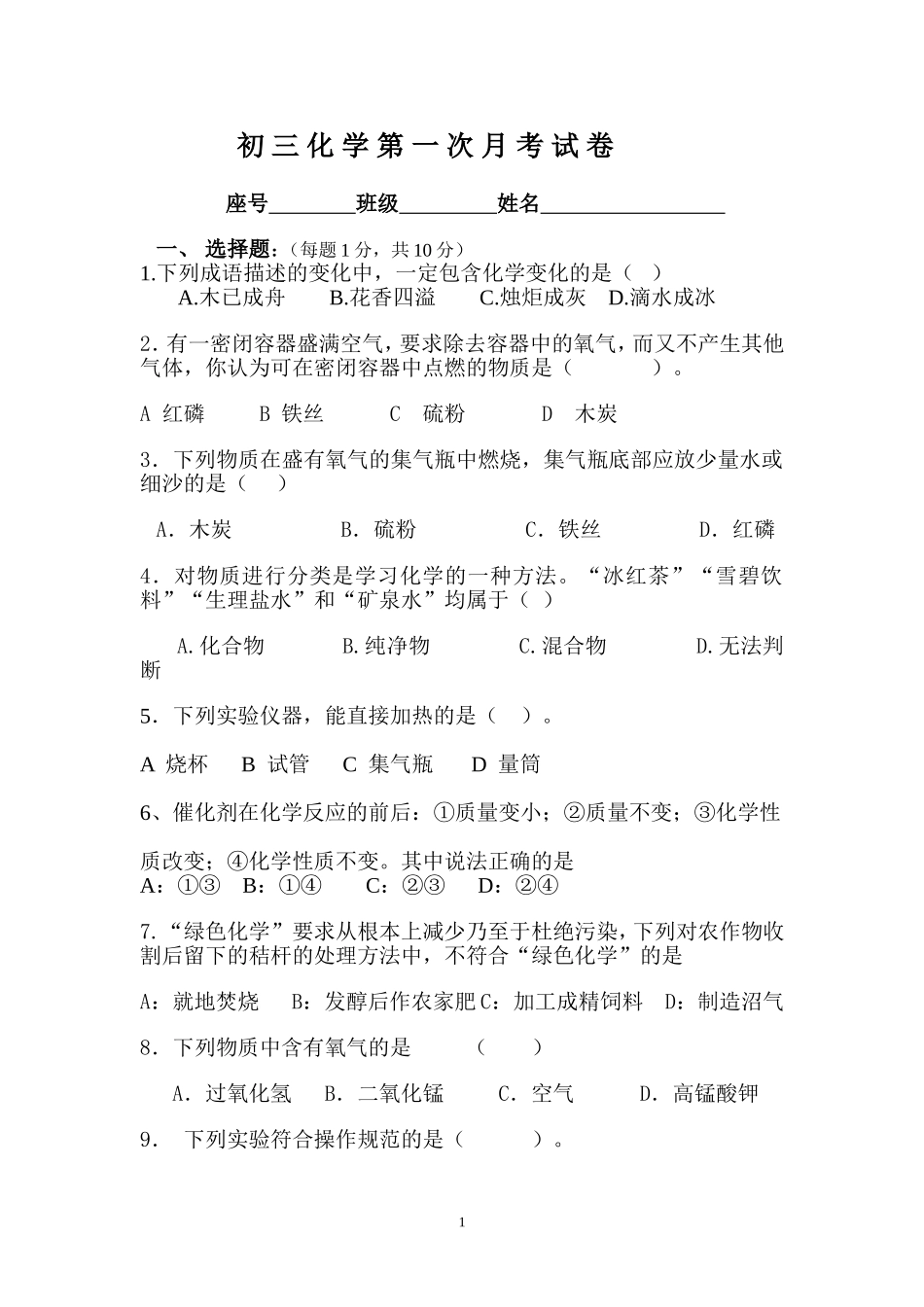 初-三-化-学-第-一-次-月-考-试-卷1_第1页