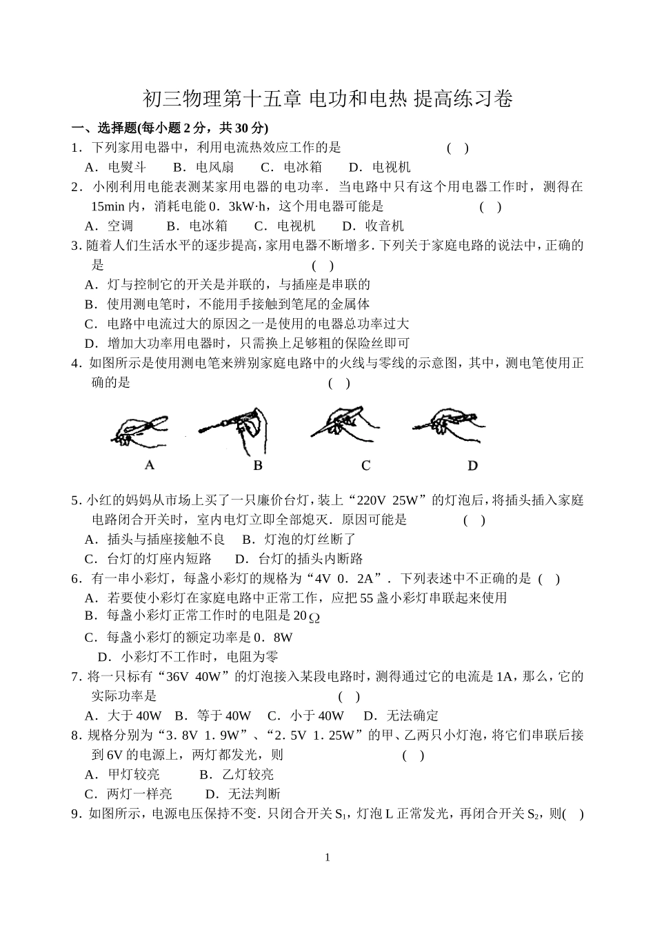 初三物理第十五章-电功和电热-提高练习卷_第1页