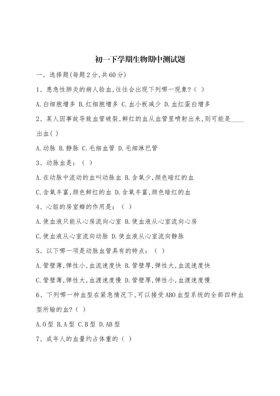 初一下学期生物期中测试题(同名6754)_第1页