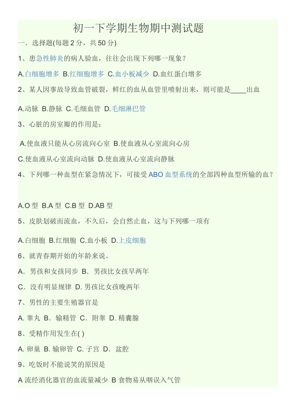 初一下学期生物期中测试题_第1页