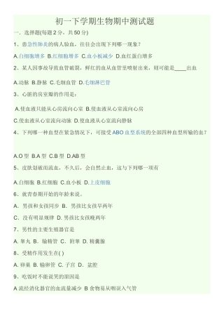 初一下学期生物期中测试题