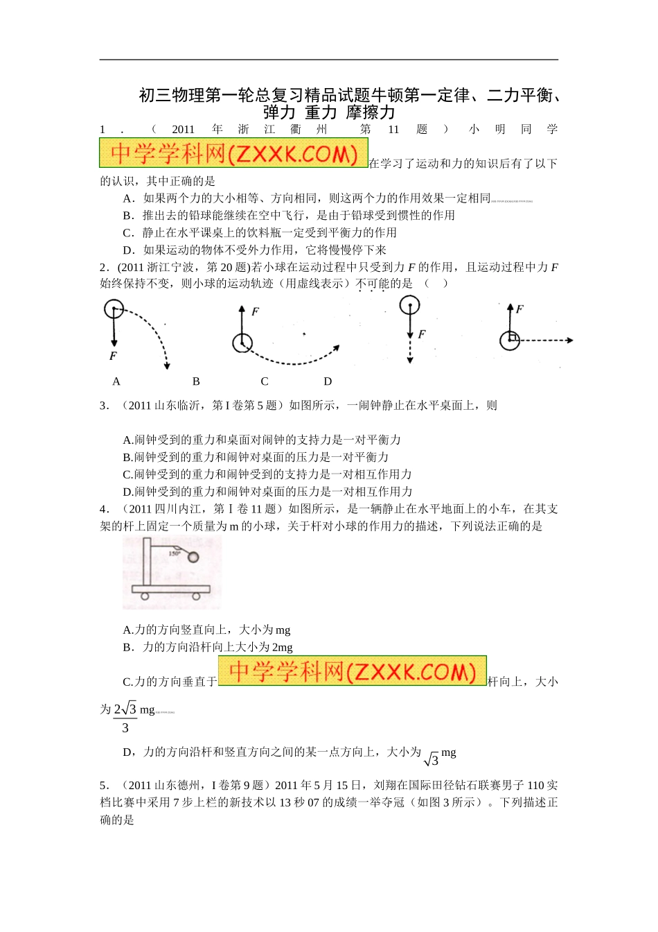 初三物理第一轮总复习精品试题牛顿第一定律、二力平衡、弹力-重力-摩擦力_第1页