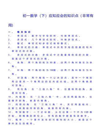 初一下学期数学知识点归纳(f非常有用)