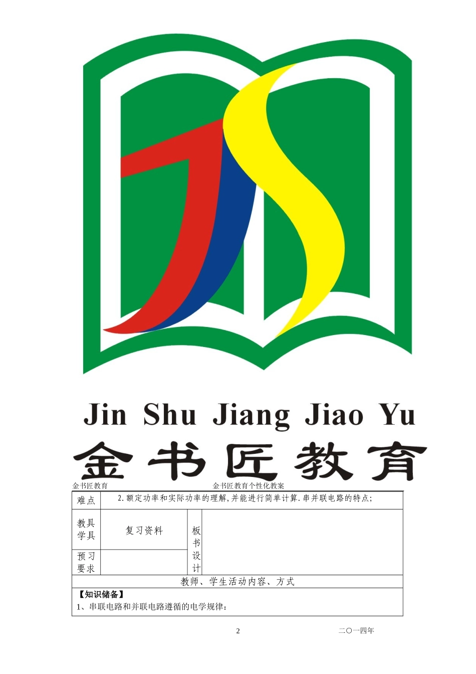 初三物理电学基本计算复习教案_第2页