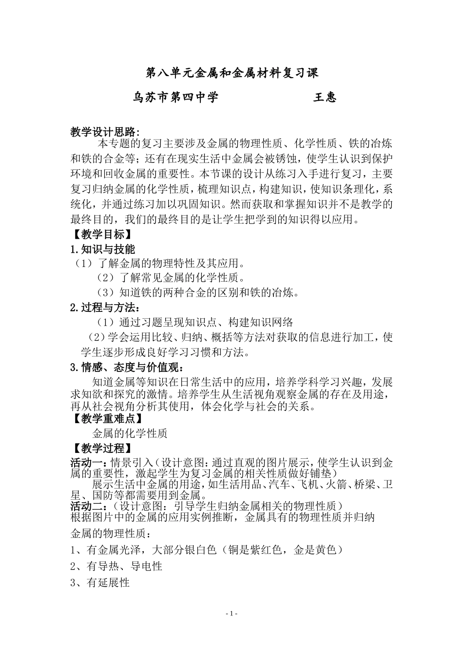 初三化学复习课--金属专题复习--教学设计_第1页