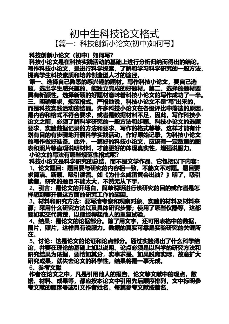 初三作文之初中生科技论文格式_第1页