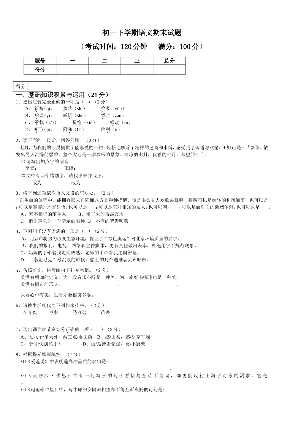 初一下学期语文期末试题_第1页