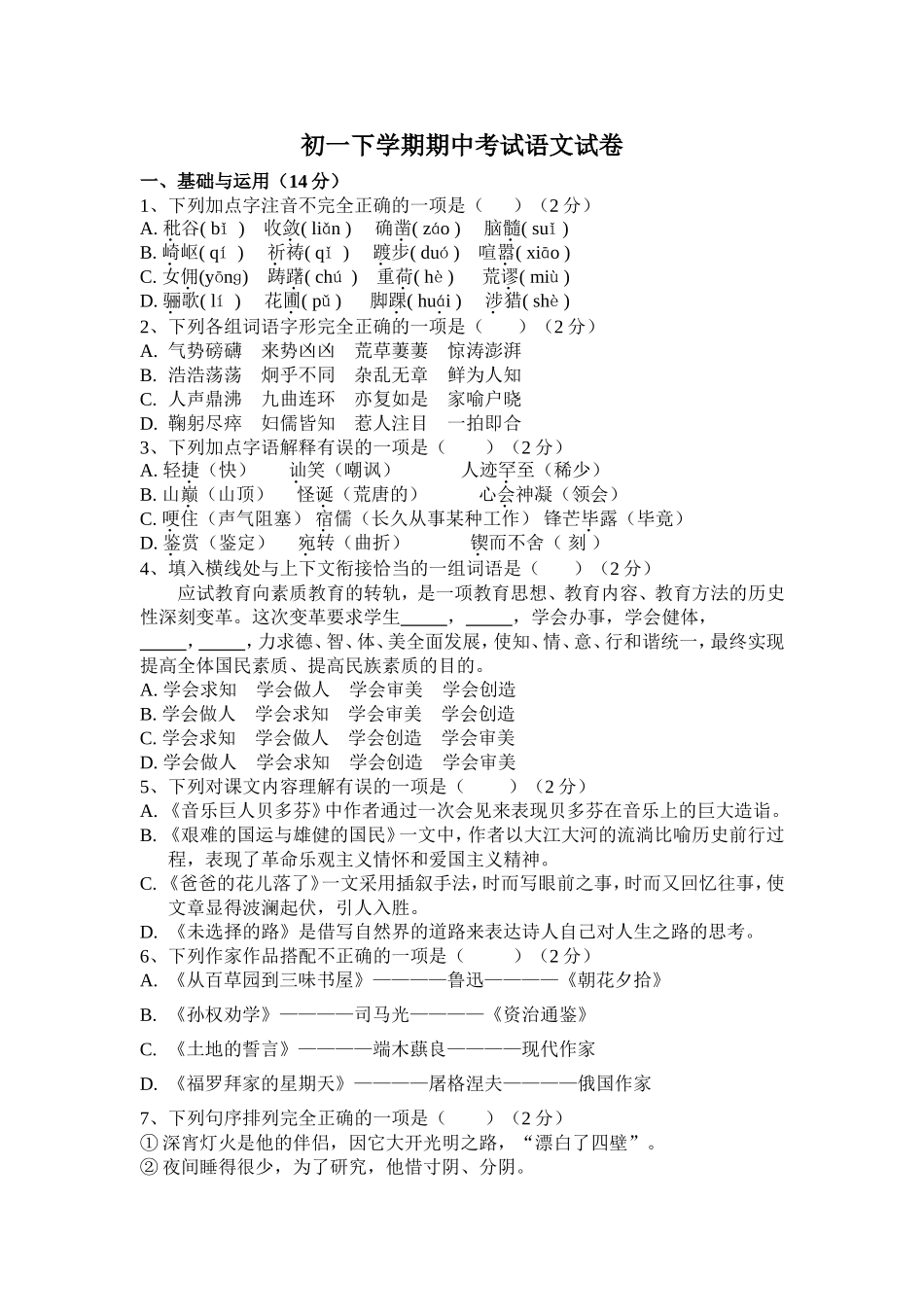 初一下学期语文期中考试试题(含答案)_第1页