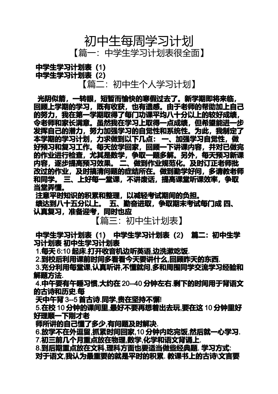 初三作文之初中生每周学习计划_第1页
