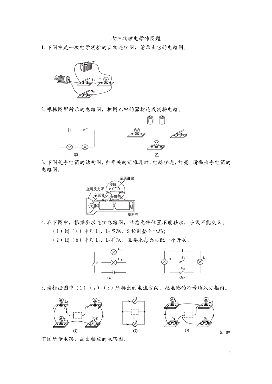 初三物理电学作图题_第1页