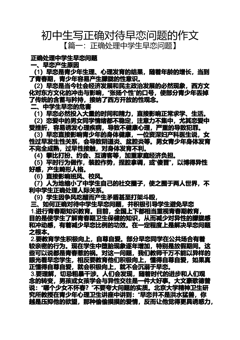 初三作文之初中生写正确对待早恋问题的作文_第1页