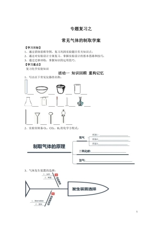 初三化学公开课常见气体的制备与净化学案