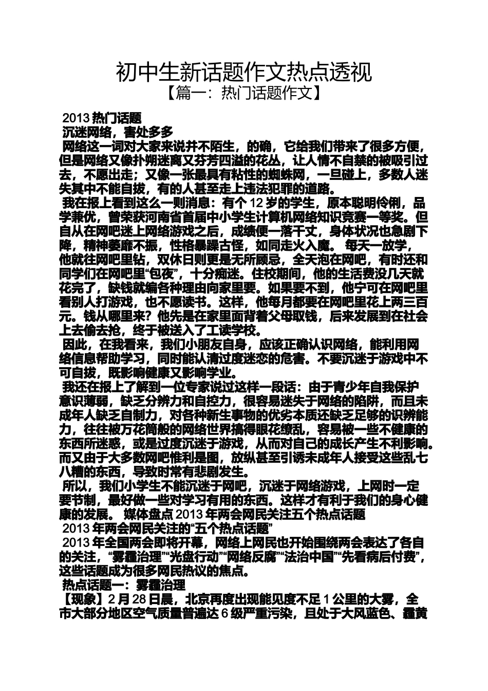 初三作文之初中生新话题作文热点透视_第1页
