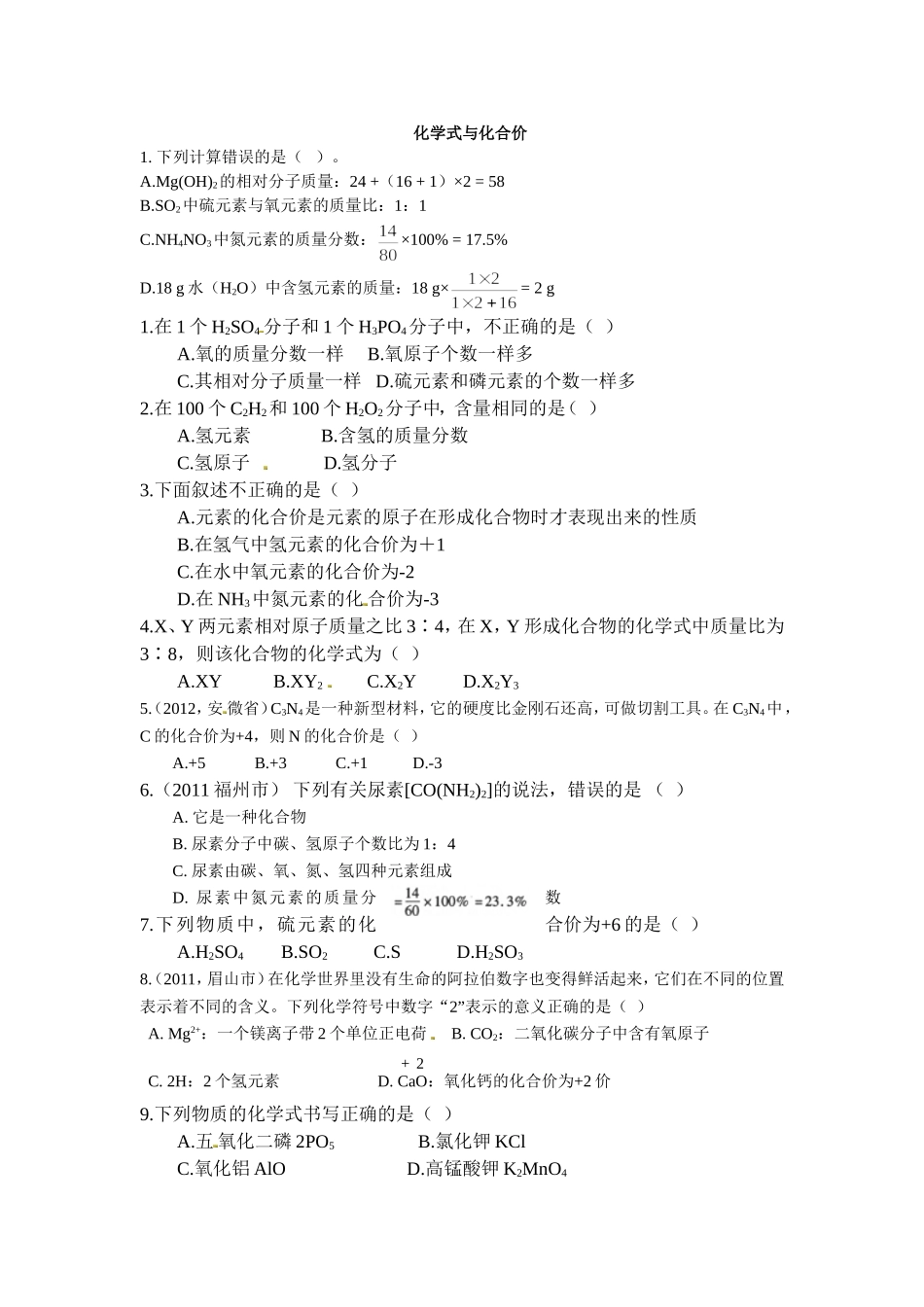初三化学化学式与化合价练习题_第1页