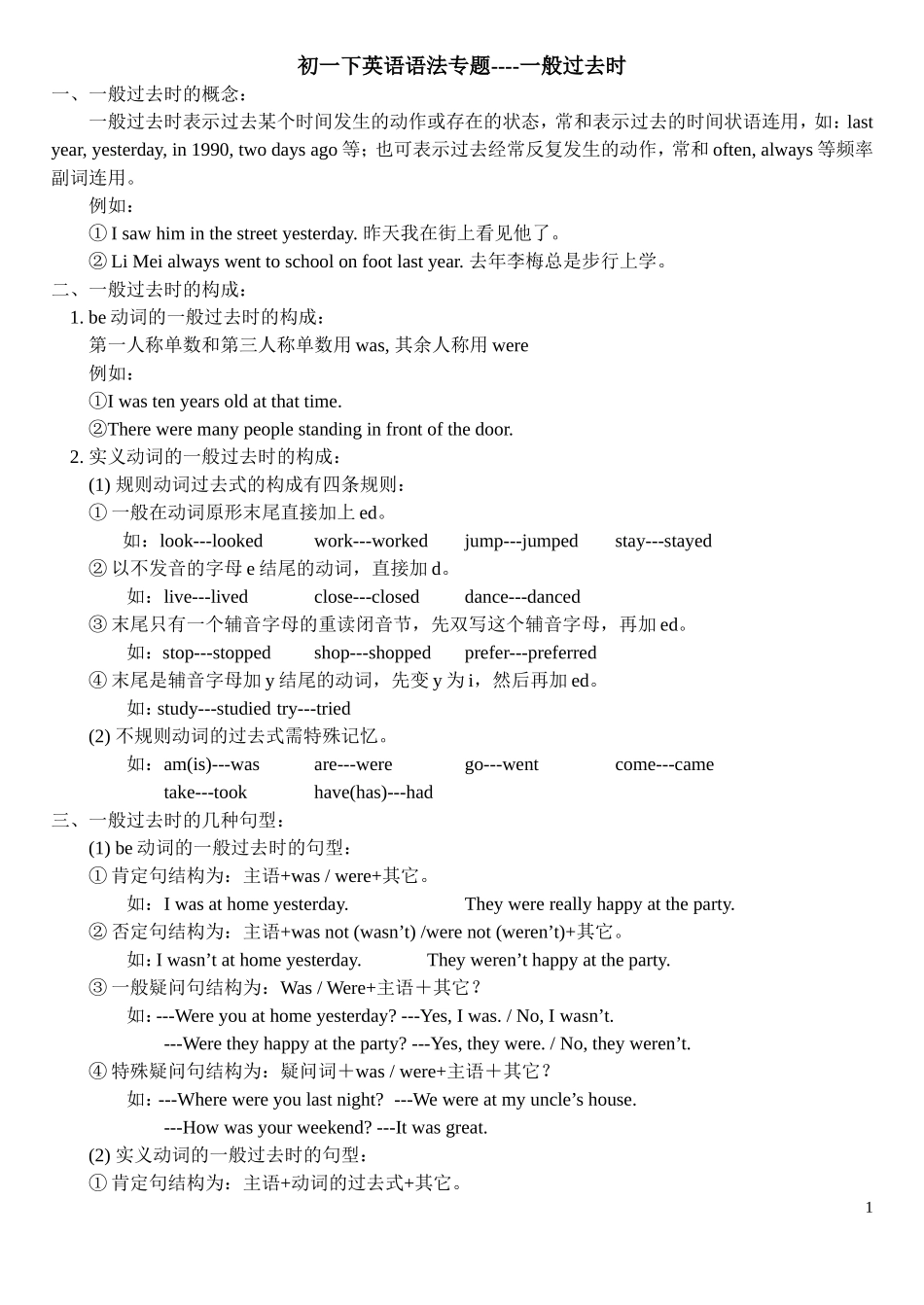 初一下英语语法专题：一般过去时_第1页