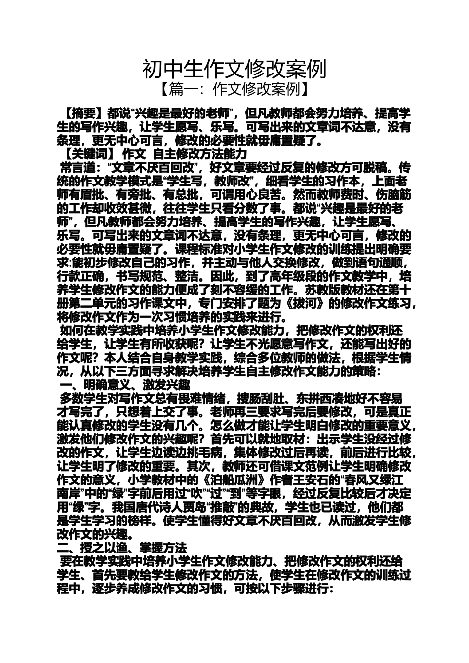 初三作文之初中生作文修改案例_第1页