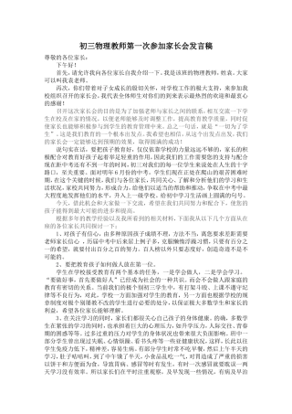 初三物理教师第一次参加家长会发言稿